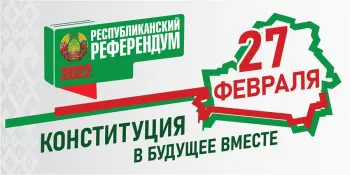 Республиканский референдум по внесению изменений и дополнений Конституции Республики Беларусь
