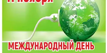 11 ноября 2020 г. Беларусь отмечает Международный день энергосбережения