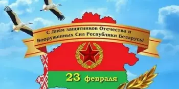 Поздравляем с Днем защитников Отечества и Вооруженных Сил Республики Беларусь!