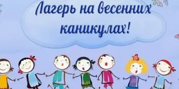 Весенний оздоровительный лагерь "Солнышко" приглашает!