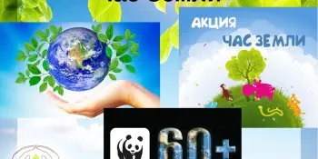 Экологическая акция “Час Земли”
