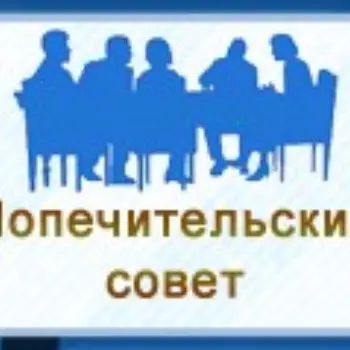 Собрание попечительского совета