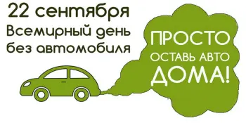 Акция "День без автомобиля"
