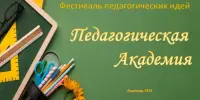 ПЕДАГОГИЧЕСКИЙ ФЕСТИВАЛЬ "Педагогическая Академия"