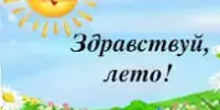 1 ДЕНЬ В ЛАГЕРЕ "ЗДРАВСТВУЙ, ЯРКОЕ ЛЕТО!"