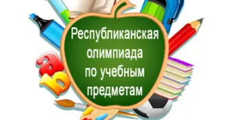 Стартует первый этап республиканской олимпиады по учебным предметам