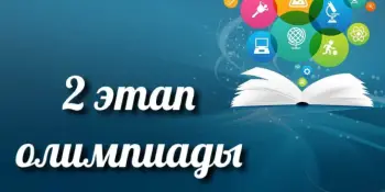 Поздравляем победителей второго этапа республиканской олимпиады по учебным предметам!