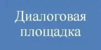 Диалоговая площадка "Готовимся к ЦЭ - 2025"