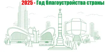 2025 год — Год благоустройства страны