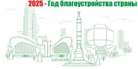 2025 год — Год благоустройства страны