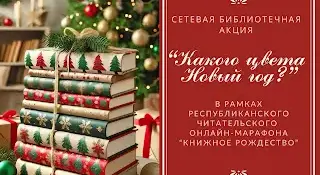 Итоги сетевой акции "Какого цвета Новый год?"