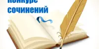 Итоги конкурса сочинений "Что такое ЕДИНСТВО"