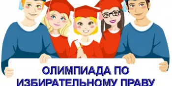 Участие в республиканской олимпиаде по вопросам теории и практики избирательного процесса