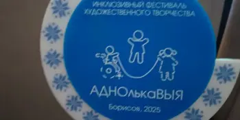 IV районный инклюзивный фестиваль художественного творчества "АДНОлькаВЫЯ"