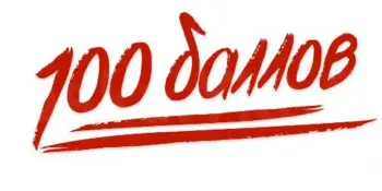 Наша гордость: 100 баллов на ЦЭ!