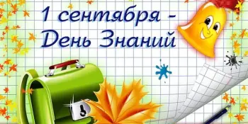 Торжественная линейка, посвященная Дню знаний "Здравствуй, школа!"