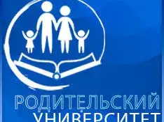 Родительский университет "Безопасность детей – общее дело"