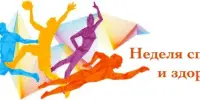 НЕДЕЛЯ СПОРТА И ЗДОРОВЬЯ