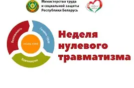 Неделя нулевого травматизма