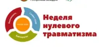 Неделя нулевого травматизма