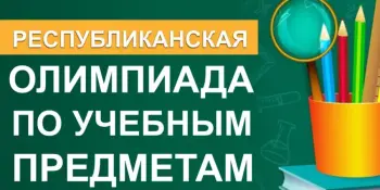 1 этап республиканской олимпиады по учебным предметам