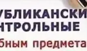 Республиканские контрольные работы (РКР)