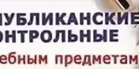 Республиканские контрольные работы (РКР)