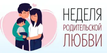Неделя родительской любви