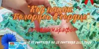 Участие в интерактивном сетевом марафоне "Код нации: Беларусь в сердце"