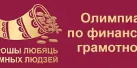 Итоги районной олимпиады по финансовой грамотности
