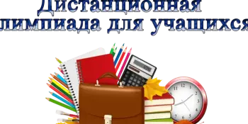 УЧАСТВУЕМ и ПОБЕЖДАЕМ: итоги областной дистанционной олимпиады "На пути к успеху" по учебному предмету "Физика"