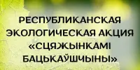 Участвуем и побеждаем: итоги заключительного этапа республиканской экологической акции "Сцяжынкамі Бацькаўшчыны"!