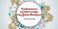 УЧАСТВУЕМ и ПОБЕЖДАЕМ: итоги районного этапа конкурса "Лед.Цветы.Фантазия"
