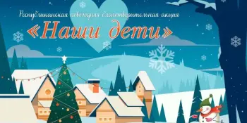 Благотворительная акция "Наши дети"