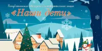 Благотворительная акция "Наши дети"