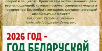 2026 год - год белорусской женщины