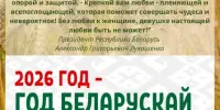2026 год - год белорусской женщины