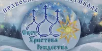 III фестиваль церковных песнопений "Свет Христова Рождества"