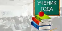 УЧАСТВУЕМ и ПОБЕЖДАЕМ: лучший ученик года учится в Лошницкой школе!