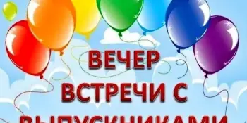 ВЕЧЕР ВСТРЕЧИ ВЫПУСКНИКОВ