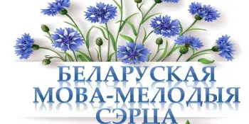 Родная мова - цудоўная мова!