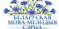 Родная мова - цудоўная мова!