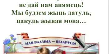 21 лютага - Дзень беларускай мовы!