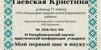 УЧАСТВУЕМ и ПОБЕЖДАЕМ: итоги республиканской конференции "Мой первый шаг в науку"