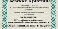 УЧАСТВУЕМ и ПОБЕЖДАЕМ: итоги республиканской конференции "Мой первый шаг в науку"