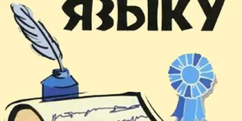 УЧАСТВУЕМ и ПОБЕЖДАЕМ: Итоги районной олимпиады по русскому языку!
