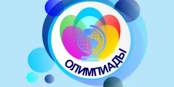 УЧАСТВУЕМ и ПОБЕЖДАЕМ: итоги районной олимпиады 5-9 классы!