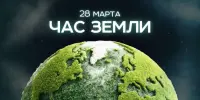 Участвуем в международной экологической акции "Час Земли – 2026"
