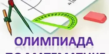 УЧАСТВУЕМ и ПОБЕЖДАЕМ: итоги дистанционной олимпиады по математике!