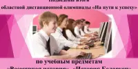 УЧАСТВУЕМ и ПОБЕЖДАЕМ: итоги областной дистанционной олимпиады "На пути к успеху" по учебным предметам "Всемирная история"!